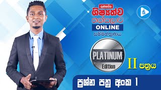 Platinum Edition පෙරහුරු පත්‍රය 01 දෙවන කොටස  ගුණසේන ශිෂ්‍යත්ව තක්සලාව Online සම්මන්ත්‍රණ මාලාව [upl. by Anirod54]