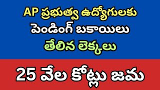 ప్రభుత్వ ఉద్యోగులకు చెల్లించాల్సిన పెండింగ్ లో ఉన్న 25 వేల కోట్ల బకాయిలు నిర్ణయం  DA PRC Arrears [upl. by Wahs]