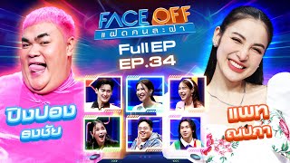 FACE OFF แฝดคนละฝา  ปิงปอง ธงชัย amp แพท ณปภา  3 กย 67 Full EP [upl. by Nevarc]