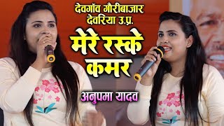 AnupamaYadav l मेरे रस्के कमर l Mere Raske Kamar l Anupama Yadav Stage Show Gauri Bazar Deoria [upl. by Nepean889]