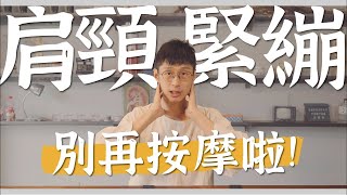 肩頸痠痛還在靠按摩？真正原因在這裡！｜診邊小撇步 黃獻銘醫師 DrHuangAmin [upl. by Arikal]