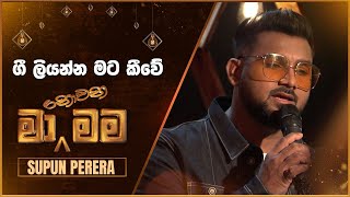 Gee Liyanna Mata Kiwe ගී ලියන්න මට කීවේ  Supun Perera  Ma Nowana Mama  TV Derana [upl. by Irrem]