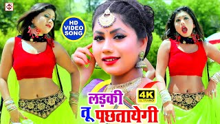 लड़की तू पछतायेगी  Chandan Sharma  FtNeha Ojha  A Larki Tu Pachhatayegi  Bhojpuri Video Song2021 [upl. by Bigler]