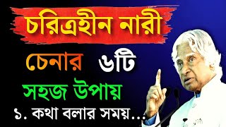 চরিত্রহীন নারী চেনার সহজ উপায় Heart Touching Motivational Quotes in BanglaBangla Bani apj kalam [upl. by Garnette]