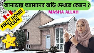 কানাডায় আমাদের বাড়ি দেখতে কেমন  Our First Home Tour uscanadavlog canada canadavlog bengali [upl. by Nana556]