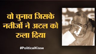 Atal Bihari Vajpayee की पांच बड़ी चुनावी हार  The Lallantop। Political Kisse [upl. by Ettevy]