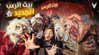 حولت فلة باور الجديدة الى بيت رعب  👻🤯 الي يعيش له 10000🔥 [upl. by Kylander]