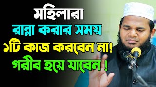 মহিলারা রান্না করার সময় ভুলেও একটি কাজ করবেন না  সংসারে উন্নতি হবেনা গরীব হয়ে যাবেন  Hajari waz [upl. by Caesaria]