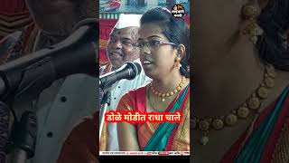 डोळे मोडीत राधा चाले गौळण वारकरी कीर्तन गायन vithal alandi song गौतमीपाटील gaulan ram [upl. by Balbinder]