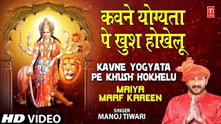 Kavne Yogyata Pe Khush Hokhelu Bhojpuri Devi Geet Full Song I Maiya Maaf Kareen [upl. by Nimocks692]