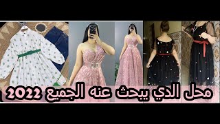 محل حمزة مغنية محل حمزة لملابس النساء من اجمل محلات في تلمسان [upl. by Gothard825]