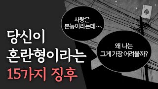 정신과 의사가 말하는 혼란형의 15가지 징후 애착 유형 테스트 [upl. by Hanahsuar478]