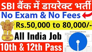 SBI बैंक में सीधी भर्ती ना कोई परीक्षा ना फीस  10th pass govt jobs 2024  10th pass vacancy 2024 [upl. by Yeslehc]