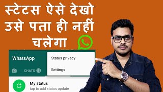 How to see WhatsApp status without knowing them  Bina pata chale status kaise dekhe [upl. by Floridia775]