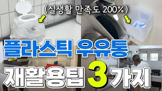 플라스틱 우유통 재활용 살림팁 3가지  재활용해도 궁상맞지 않아요 살림팁 살림노하우 재활용 [upl. by Terriss]