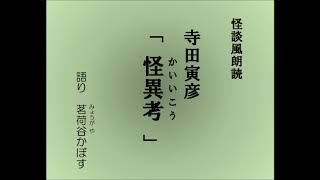 怪談風朗読 寺田寅彦「怪異考（かいいこう）」 [upl. by Ailime]