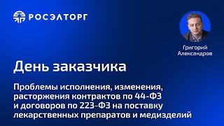 День заказчика Росэлторг Проблемы исполнения изменения расторжения контрактов по 44ФЗ и 223ФЗ [upl. by Boeke]