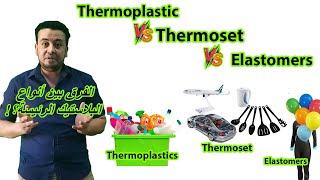 الفرق بين│Thermoplastic amp Thermoset amp Elastomer│ [upl. by Atteynot]