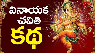 Vinayaka Chavithi Katha  Ganesh Pooja Story Telugu  Ganesh Chaturthi 2024  TeluguOne [upl. by Nauwtna]