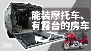 自帶露台又能裝下摩托車的拖掛式房車，你見過嗎？ [upl. by Sarita]