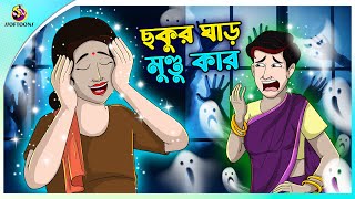 Chokur Ghar Mundu Kar Bengali Fairy Tales Cartoon  Rupkothar Golpo  Thakumar Jhuli  Ssoftoons [upl. by Mcmullan196]