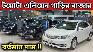 টয়োটা এলিয়েন গাড়ির বাজার । Toyota Allion Price In Bangladesh । Used Car Price In Bd । Allion Review [upl. by Artemis239]