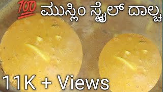 ತುಂಬಾ ರುಚಿಯಾದ ಮುಸ್ಲಿಂ ಶೈಲಿಯ ದಾಲ್ಚ ರೆಸಿಪಿTasty muslim style dalcha recipe in kannada [upl. by Nilloc510]