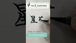 plants name in Japanese kanji：rock isotoma （ホシアザミ）イソトマ Shorts [upl. by Nibuz]