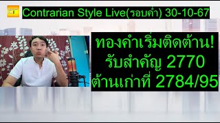 ทองคำเริ่มติดต้าน รับสำคัญ 2770 ต้านเก่าที่ 278495  Contrarian Style Liveรอบค่ำ 301067 [upl. by Rases]