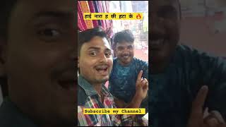 हाई नारा ह छी हटा के comedyvideos viralvideo funny comedyshorts viralcomedy [upl. by Sarena]