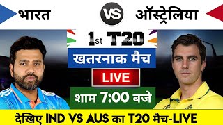 India vs Australia 2023 1st T20 Match Live  भारतऑस्ट्रेलिया का मैच आज इतने बजे शरू [upl. by Yetty842]