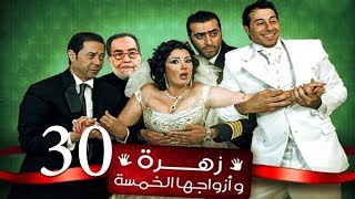 Zohra Wa Azwagha Al Khamsa Series  EP 30  مسلسل زهرة وأزواجها الخمسة  الحلقة الثلاثون [upl. by Enytsuj]