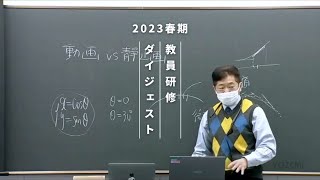 数学  湯浅弘一講師  代ゼミ  2023春期教員研修ダイジェスト [upl. by Ebba]