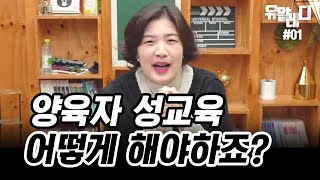 부모성교육🔴양육자 성교육 어떻게 하나요유알레디1 [upl. by Townie]