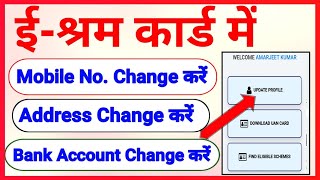 ई श्रम कार्ड में बैंक अकाउंट नंबर चेंज कैसे करें  EShram card me Bank AC number change kaise kare [upl. by Nosylla820]