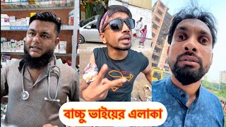 বাচ্চু ভাইয়ের এলাকার পাঁয়তারা । সিঙ্গারা খেয়ে ক্যান্সারে আক্রান্ত [upl. by Wenda]