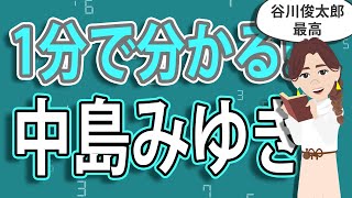 『中島みゆき』1分人生解説アニメ プロジェクトX 北海道 [upl. by Ettesoj]