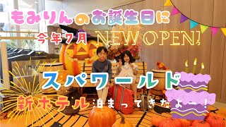 〈旅行vlog〉もみりんのお誕生日に今年7月新ホテルができたスパワールド行ってきた！初めてのスパワールドで大はしゃぎamp夜の新世界が楽しすぎた！ [upl. by Kenwrick]