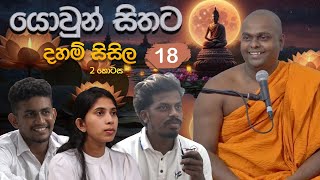 යොවුන් සිතට දහම් සිසිල 18 දෙවන කොටස  පූජ්‍ය තිත්තගල්ලේ ආනන්දසිරි හිමි [upl. by Llevron533]