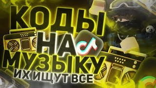 ID на музыку в роблоксе из тик тока  25 песен   ROBLOX  Коды на музыку в роблокс из тик тока [upl. by Gardol]