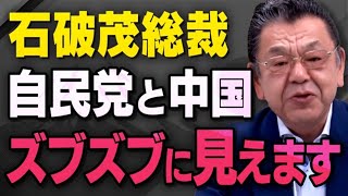 【自民党と中国】石破さんが総裁になりましたが総裁選で起こったおかしな事象を須田慎一郎さんが話してくれました（虎ノ門ニュース） [upl. by Raji141]