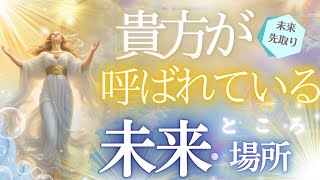 呼ばれているところ 未来・場所とは⁉やがて辿り着く桃源郷への道✨未来予知リーディング 当たる占い タロット オラクル 見た時がタイミング★もしかして視られてる？個人鑑定級 人生 仕事 金運 風菜 ふな [upl. by Klement]