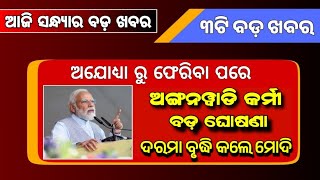 Anganwadi Workers Salary Increase Big Update  All Odisha Anganwadi News  29 January 2024 [upl. by Alliw]