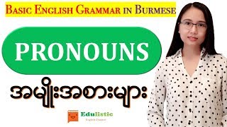 အခြေခံအင်္ဂလိပ်သဒ္ဒါသင်ခန်းစာ Basic English Grammar in Burmese Pronouns  EDULISTIC [upl. by Maryjo]