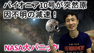 パイオニア１０号が突然原因不明の減速！NASA大パニック！３０年間の謎パイオニア・アノマリーについてお話します。 [upl. by Allehs]