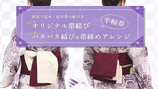 浴衣で花火！浴衣帯の結び方！vol5半幅帯「オリジナル帯結び」vol6半幅帯「パタパタ結び＆帯締めアレンジ」【東洋羽毛美活お役立ち動画】 [upl. by Pricilla779]