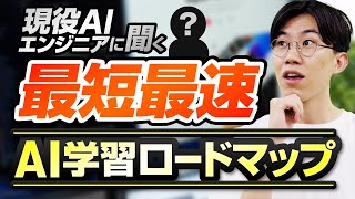 【学習ステップ公開】AI・機械学習初心者必見！勉強すべき領域や学習の手順について詳しく聞いてみました [upl. by Annie]