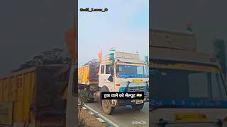 India truck driver 🇮🇳 देश की पहली गाड़ी ✨ business viral turck shorts shortfeed truckdriver son [upl. by Goldman]