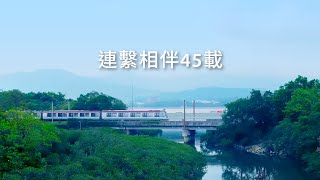 港鐵 – 連繫相伴45載 [upl. by Alamaj227]