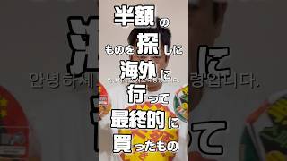 【意外】半額のものを探しに海外に行って最終的に買ったもの【公式】福岡から飛行機で50分韓国・釜山海を越えて半額探しの旅が今始まる [upl. by Ahsas103]